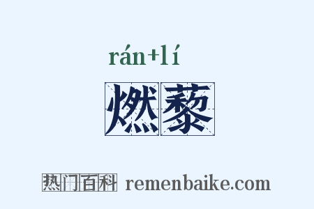 燃藜是什么意思的图片